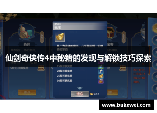 仙剑奇侠传4中秘籍的发现与解锁技巧探索