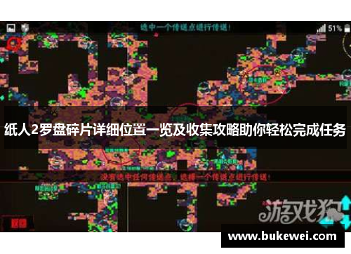 纸人2罗盘碎片详细位置一览及收集攻略助你轻松完成任务