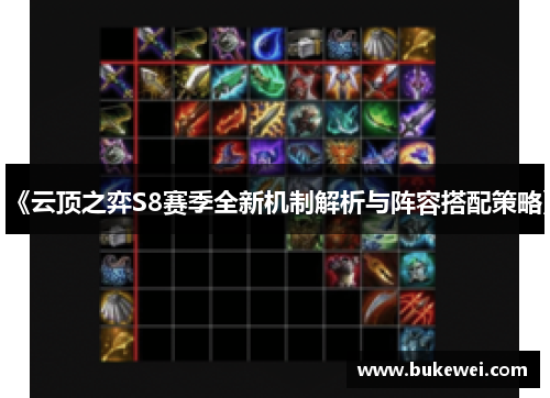 《云顶之弈S8赛季全新机制解析与阵容搭配策略》