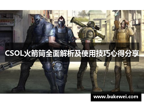 CSOL火箭筒全面解析及使用技巧心得分享