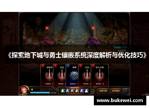 《探索地下城与勇士镶嵌系统深度解析与优化技巧》