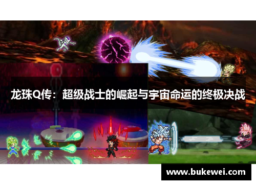 龙珠Q传：超级战士的崛起与宇宙命运的终极决战