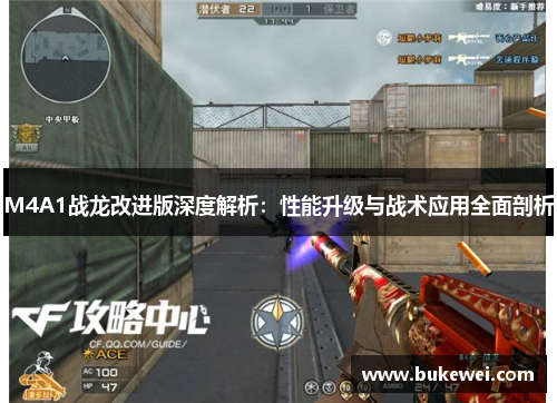 M4A1战龙改进版深度解析：性能升级与战术应用全面剖析