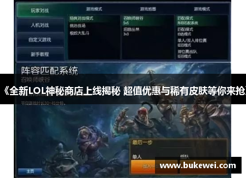 《全新LOL神秘商店上线揭秘 超值优惠与稀有皮肤等你来抢》
