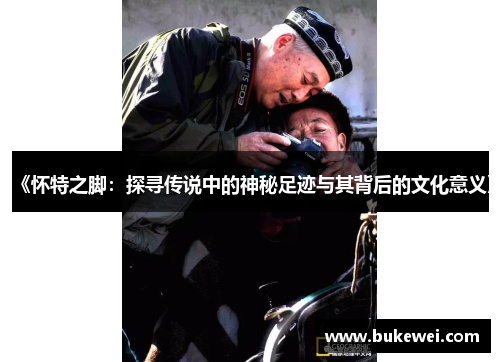 《怀特之脚：探寻传说中的神秘足迹与其背后的文化意义》