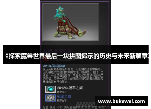 《探索魔兽世界最后一块拼图揭示的历史与未来新篇章》