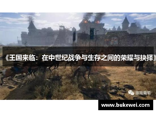 《王国来临：在中世纪战争与生存之间的荣耀与抉择》