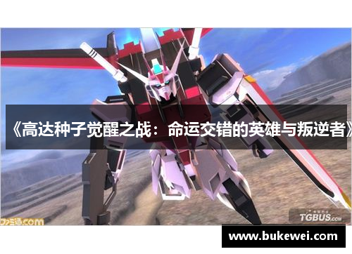 《高达种子觉醒之战：命运交错的英雄与叛逆者》