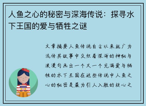 人鱼之心的秘密与深海传说：探寻水下王国的爱与牺牲之谜
