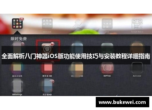 全面解析八门神器iOS版功能使用技巧与安装教程详细指南