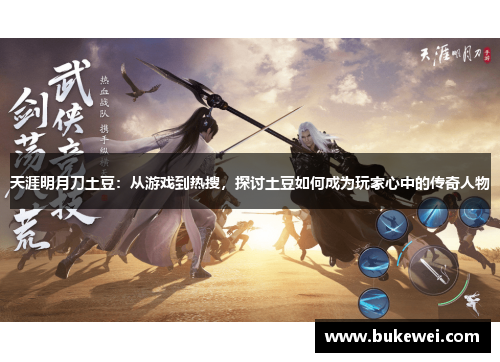 天涯明月刀土豆：从游戏到热搜，探讨土豆如何成为玩家心中的传奇人物