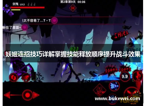 妖姬连招技巧详解掌握技能释放顺序提升战斗效果