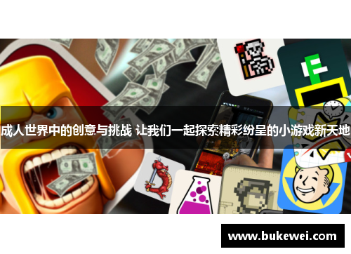 成人世界中的创意与挑战 让我们一起探索精彩纷呈的小游戏新天地