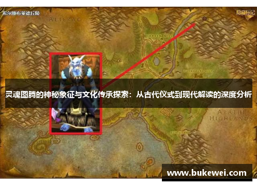 灵魂图腾的神秘象征与文化传承探索：从古代仪式到现代解读的深度分析