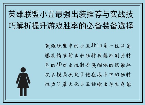 英雄联盟小丑最强出装推荐与实战技巧解析提升游戏胜率的必备装备选择