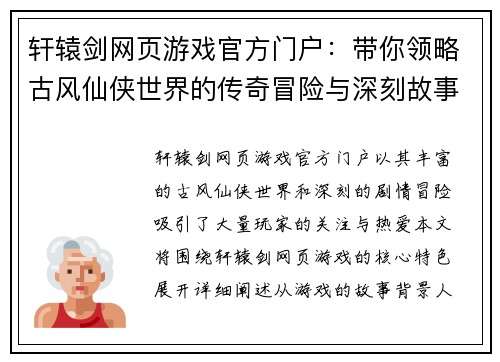 轩辕剑网页游戏官方门户：带你领略古风仙侠世界的传奇冒险与深刻故事