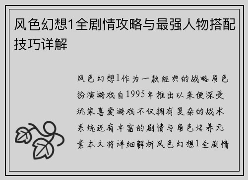风色幻想1全剧情攻略与最强人物搭配技巧详解