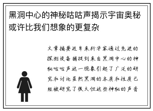 黑洞中心的神秘咕咕声揭示宇宙奥秘或许比我们想象的更复杂