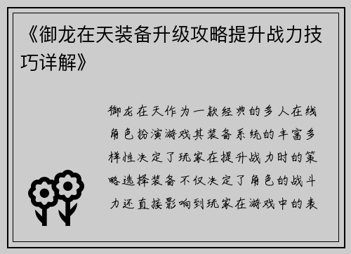 《御龙在天装备升级攻略提升战力技巧详解》