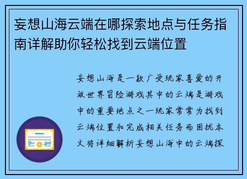 妄想山海云端在哪探索地点与任务指南详解助你轻松找到云端位置