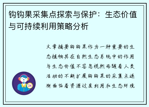 钩钩果采集点探索与保护：生态价值与可持续利用策略分析