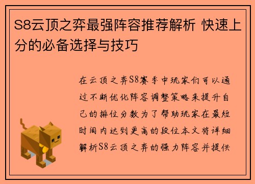 S8云顶之弈最强阵容推荐解析 快速上分的必备选择与技巧