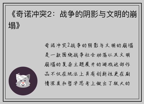 《奇诺冲突2：战争的阴影与文明的崩塌》