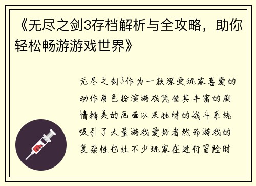 《无尽之剑3存档解析与全攻略，助你轻松畅游游戏世界》