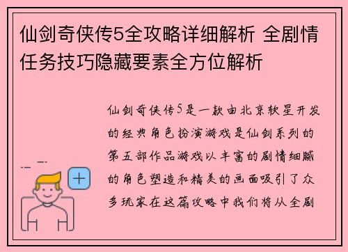 仙剑奇侠传5全攻略详细解析 全剧情任务技巧隐藏要素全方位解析