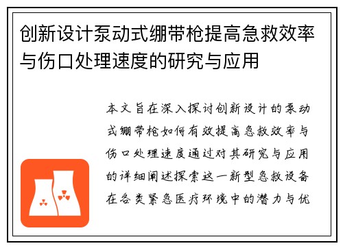创新设计泵动式绷带枪提高急救效率与伤口处理速度的研究与应用