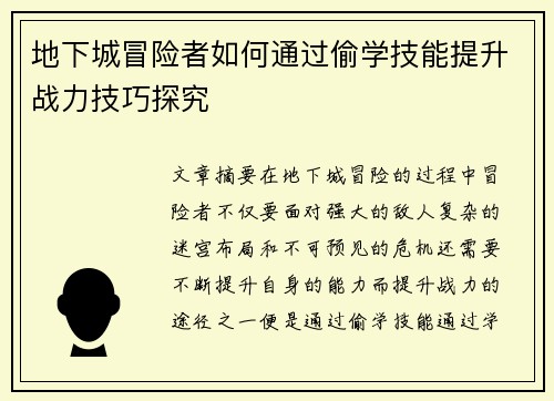 地下城冒险者如何通过偷学技能提升战力技巧探究
