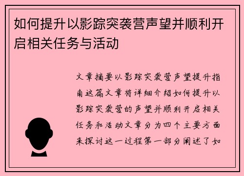 如何提升以影踪突袭营声望并顺利开启相关任务与活动