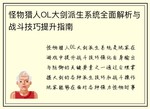 怪物猎人OL大剑派生系统全面解析与战斗技巧提升指南