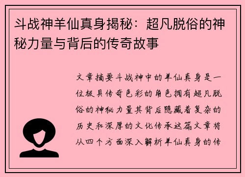 斗战神羊仙真身揭秘：超凡脱俗的神秘力量与背后的传奇故事