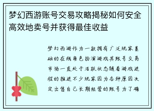 梦幻西游账号交易攻略揭秘如何安全高效地卖号并获得最佳收益