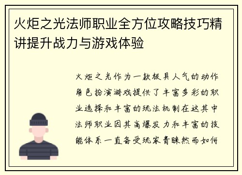 火炬之光法师职业全方位攻略技巧精讲提升战力与游戏体验