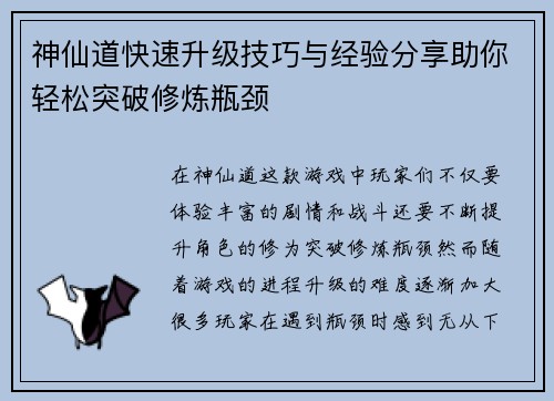 神仙道快速升级技巧与经验分享助你轻松突破修炼瓶颈