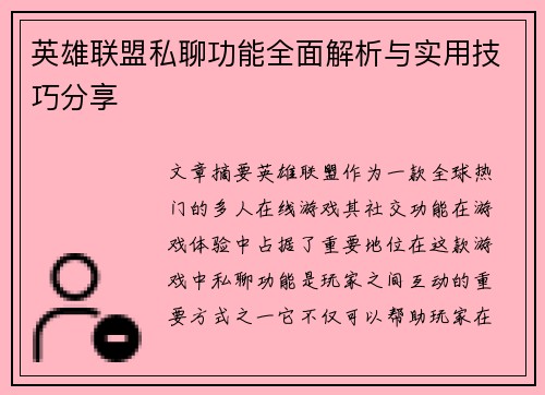 英雄联盟私聊功能全面解析与实用技巧分享