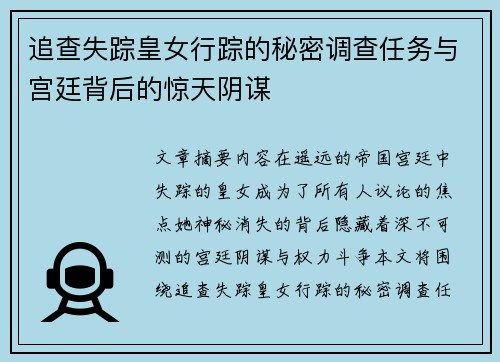 追查失踪皇女行踪的秘密调查任务与宫廷背后的惊天阴谋
