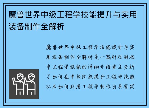魔兽世界中级工程学技能提升与实用装备制作全解析