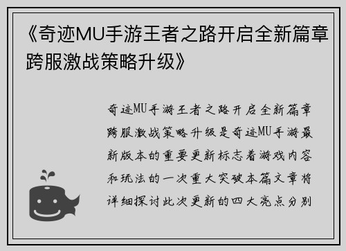 《奇迹MU手游王者之路开启全新篇章 跨服激战策略升级》