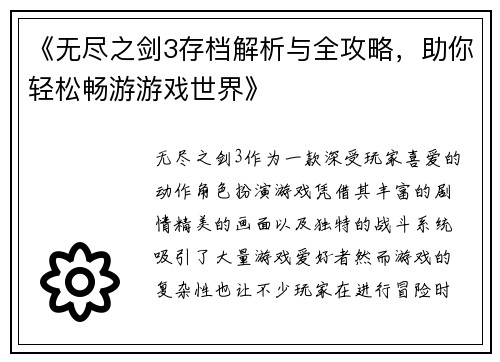 《无尽之剑3存档解析与全攻略，助你轻松畅游游戏世界》