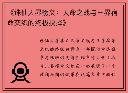 《诛仙天界榜文：天命之战与三界宿命交织的终极抉择》