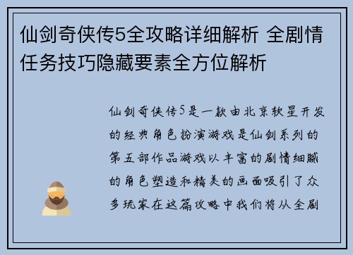 仙剑奇侠传5全攻略详细解析 全剧情任务技巧隐藏要素全方位解析