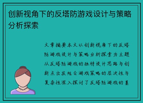 创新视角下的反塔防游戏设计与策略分析探索
