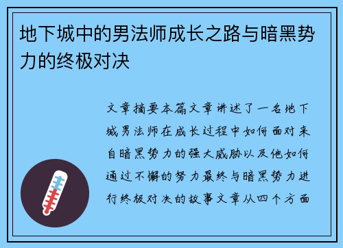 地下城中的男法师成长之路与暗黑势力的终极对决
