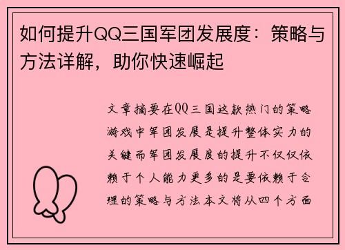 如何提升QQ三国军团发展度：策略与方法详解，助你快速崛起