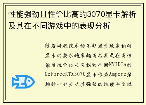 性能强劲且性价比高的3070显卡解析及其在不同游戏中的表现分析