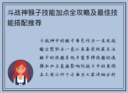 斗战神猴子技能加点全攻略及最佳技能搭配推荐