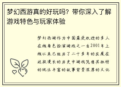 梦幻西游真的好玩吗？带你深入了解游戏特色与玩家体验